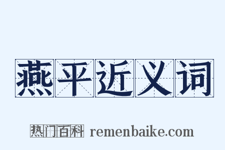 燕平近义词是什么意思的图片